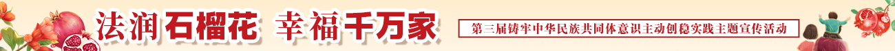 2025法潤石榴花 幸福干萬家1